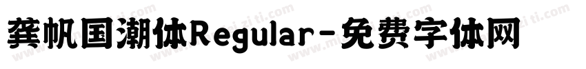 龚帆国潮体Regular字体转换