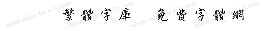 otf繁体字库字体转换