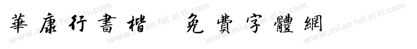 华康行书楷字体转换