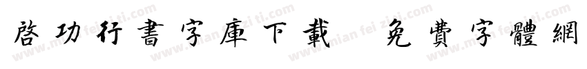 启功行书字库下载字体转换