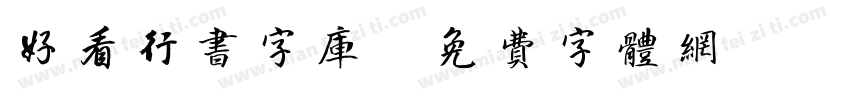 好看行书字库字体转换