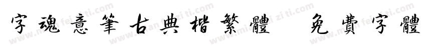 字魂意笔古典楷繁体字体转换
