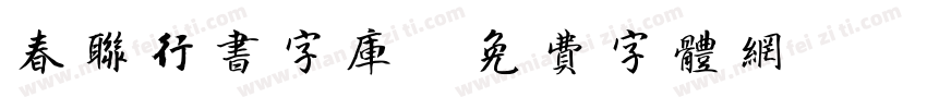 春联行书字库字体转换