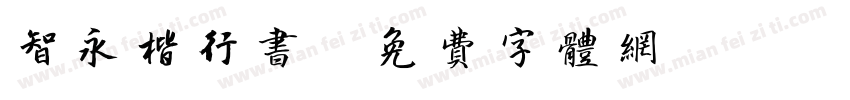 智永楷行书字体转换
