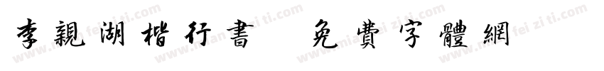 李亲湖楷行书字体转换