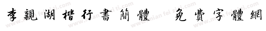 李亲湖楷行书简体字体转换