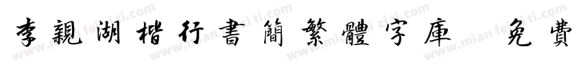 李亲湖楷行书简繁体字库字体转换
