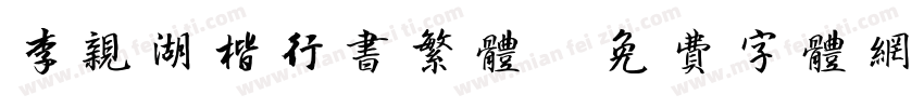 李亲湖楷行书繁体字体转换