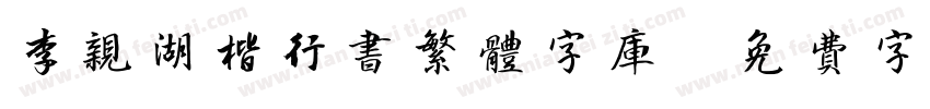 李亲湖楷行书繁体字库字体转换