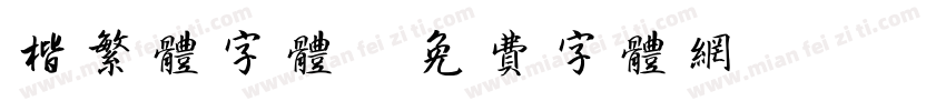 楷繁体字体字体转换