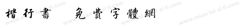 楷行书字体转换