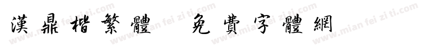 汉鼎楷繁体字体转换