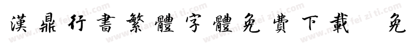 汉鼎行书繁体字体免费下载字体转换