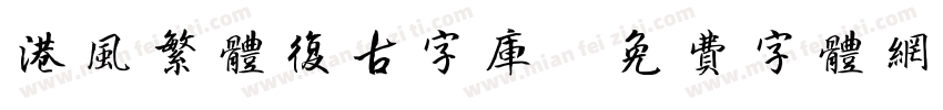 港风繁体复古字库字体转换