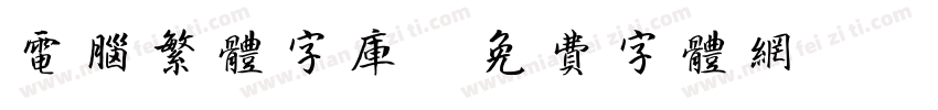 电脑繁体字库字体转换