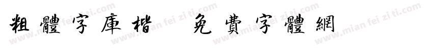 粗体字库楷字体转换