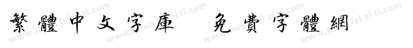 繁体中文字库字体转换