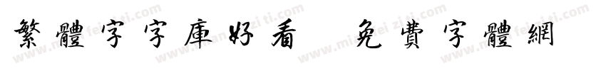 繁体字字库好看字体转换
