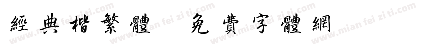 经典楷繁体字体转换