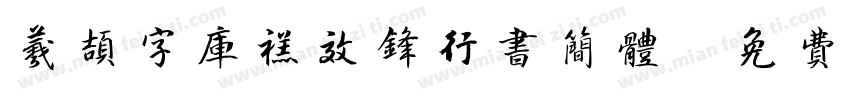 羲颉字库禚效锋行书简体字体转换
