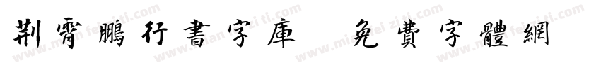 荆霄鹏行书字库字体转换