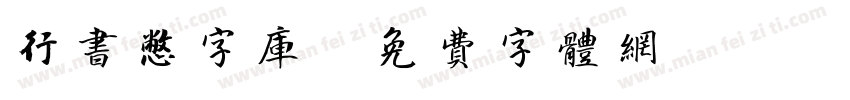 行书憋字库字体转换