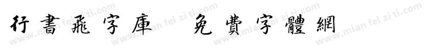 行书飞字库字体转换