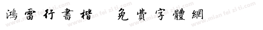 鸿雷行书楷字体转换