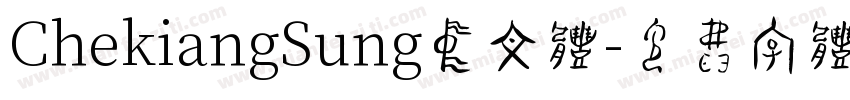 ChekiangSung中文体字体转换