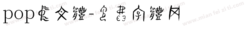 pop中文体字体转换