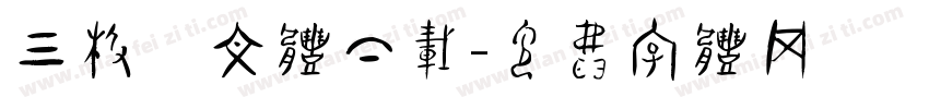 三极彝文体下载字体转换