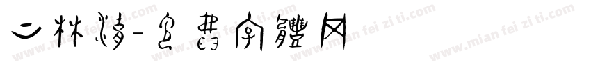 上林湖字体转换