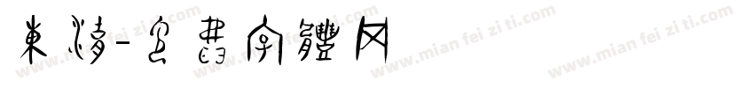 东湖字体转换