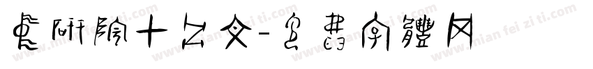 中研院甲骨文字体转换