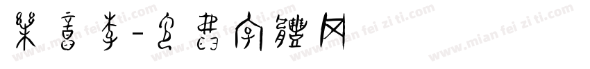 乐意李字体转换