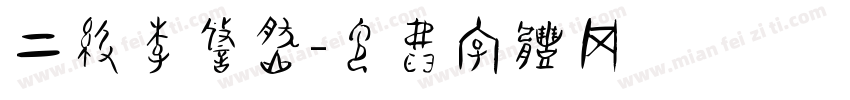 二级李悠然字体转换