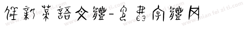仪新蒂语文体字体转换
