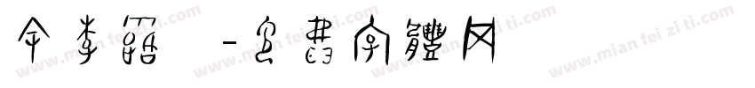余李露茜字体转换