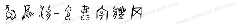 凤鸣湖字体转换