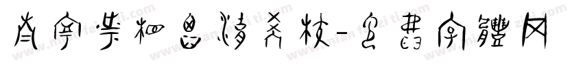南宁市相思湖学校字体转换