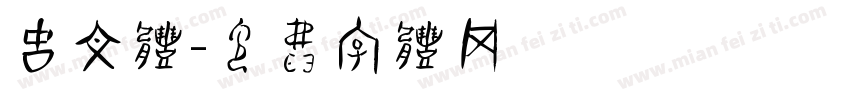 古文体字体转换