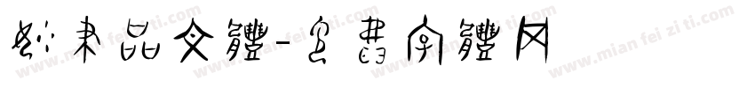 妙笔品文体字体转换