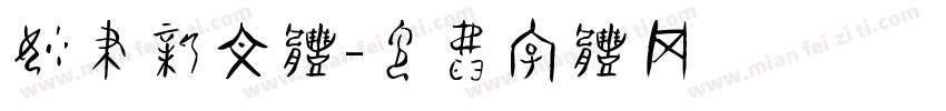 妙笔新文体字体转换