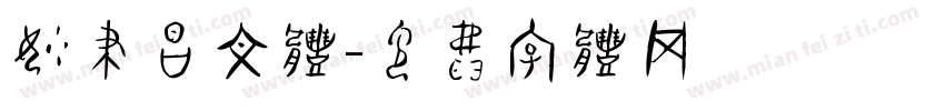 妙笔昌文体字体转换
