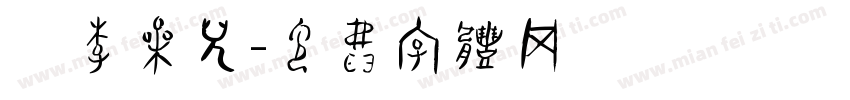 姬李果儿字体转换