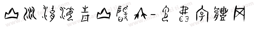 山川湖海青山隐竹字体转换