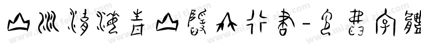 山川湖海青山隐竹行书字体转换