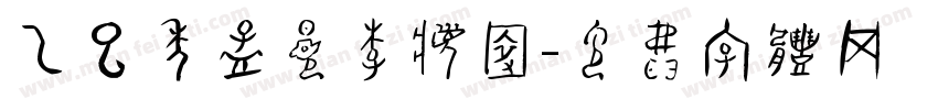 已巳年孟夏李梦园字体转换