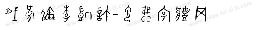 我爱你李凯诺字体转换
