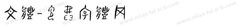 文体字体转换